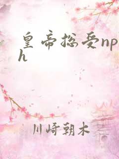皇帝总受np高h