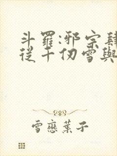 斗罗:邪宗肆虐从千仞雪与朱竹清开始