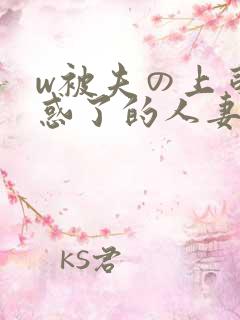 w被夫の上司迷惑了的人妻