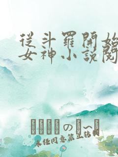 从斗罗开始俘获女神小说阅读