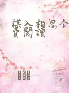 谋入相思全文免费阅读