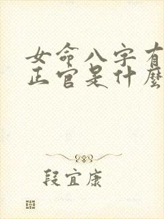 女命八字有两个正官是什么意思?