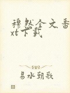 穆然全文番外txt下载