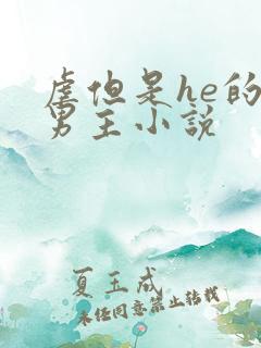 虐但是he的双男主小说