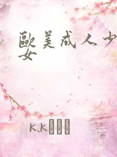 欧美成人少妇熟女