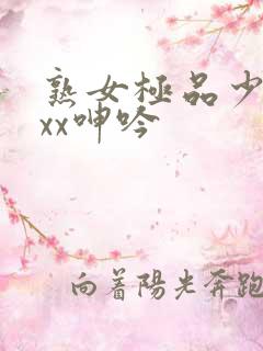 熟女极品少妇xxx呻吟