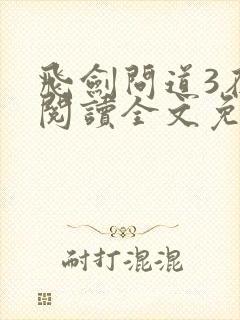 飞剑问道3在线阅读全文免费