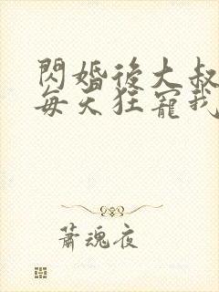 闪婚后大叔老公每天狂宠我