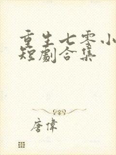 重生七零小辣媳短剧合集