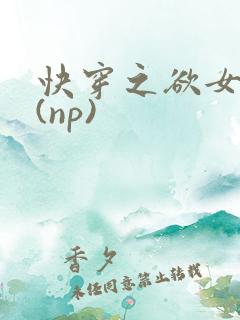 快穿之欲女系统(np)