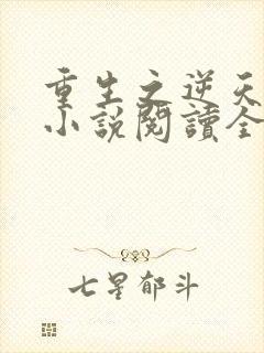 重生之逆天改命小说阅读全部