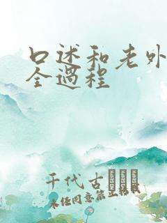 口述和老外3p全过程