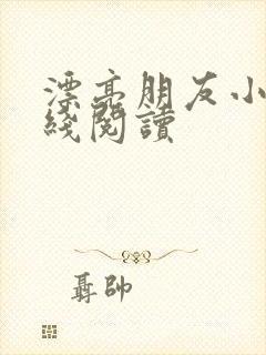 漂亮朋友小说在线阅读