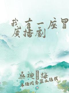 我有一座冒险屋广播剧