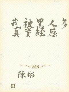 我被黑人多p的真实经历