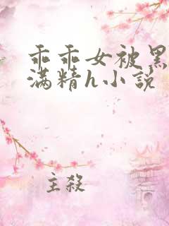 乖乖女被黑人灌满精h小说