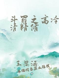 斗罗之高冷朱竹清精修