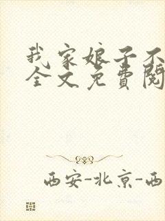 我家娘子不对劲全文免费阅读完整版