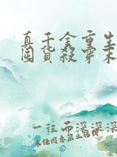 真千金重生她靠囤货杀穿末世