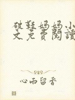 破鞋妈妈小说全文免费阅读最新章节