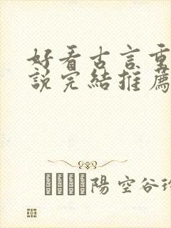 好看古言重生小说完结推荐