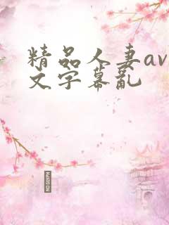精品人妻av中文字幕乱