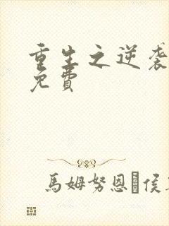 重生之逆袭人生免费