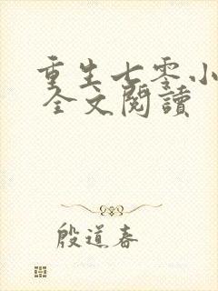 重生七零小辣媳 全文阅读