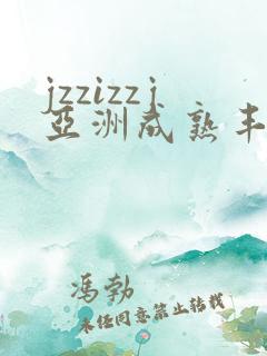 jzzizzj亚洲成熟丰满少妇