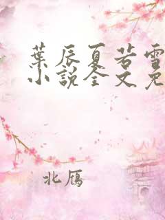 叶辰夏若雪最新小说全文免费阅读