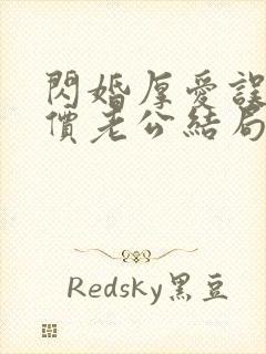 闪婚厚爱误嫁天价老公结局