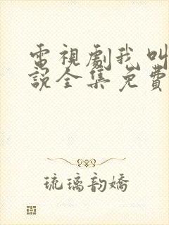 电视剧我叫刘传说全集免费观看