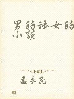 男的舔女的下面小说