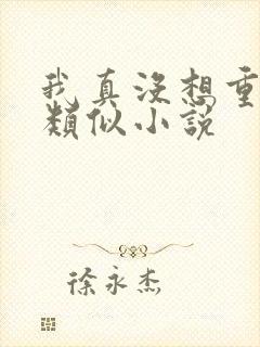 我真没想重生啊类似小说