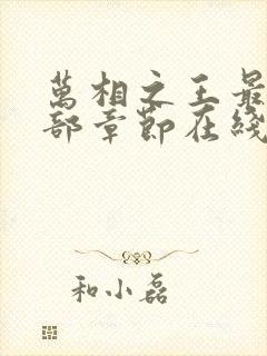 万相之王最新全部章节在线阅读