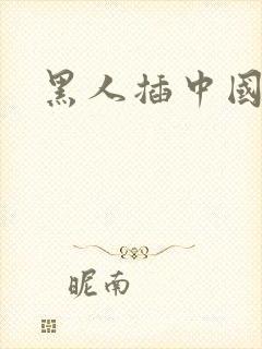 黑人插中国女生