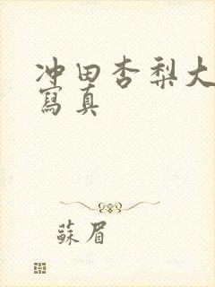 冲田杏梨大尺度写真