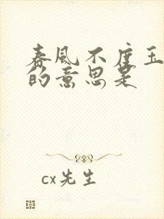 春风不度玉门关的意思是