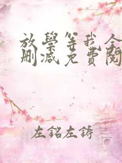 放学等我全文未删减免费阅读