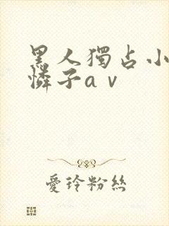 黑人独占小早川怜子aⅴ