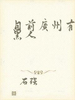 目前广州有多少黑人