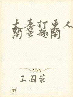 大奉打更人笔趣阁笔趣阁