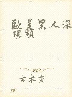 欧美黑人深喉性视频