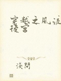 穿越之风流猎艳后宫