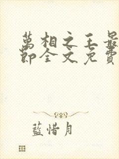 万相之王最新章节全文免费阅读笔趣阁