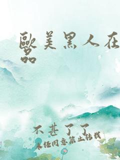 欧美黑人在线精品