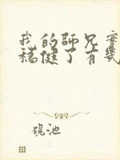 我的师兄实在太稳健了有几个女主