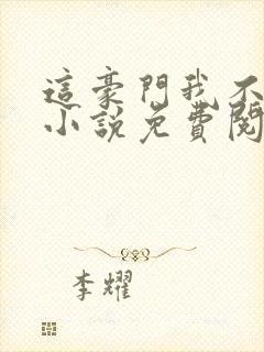 这豪门我不嫁了小说免费阅读