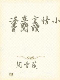 港台言情小说免费阅读