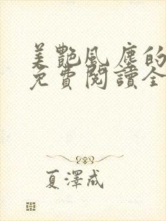 美艳风尘的小说免费阅读全文最新章节无弹窗